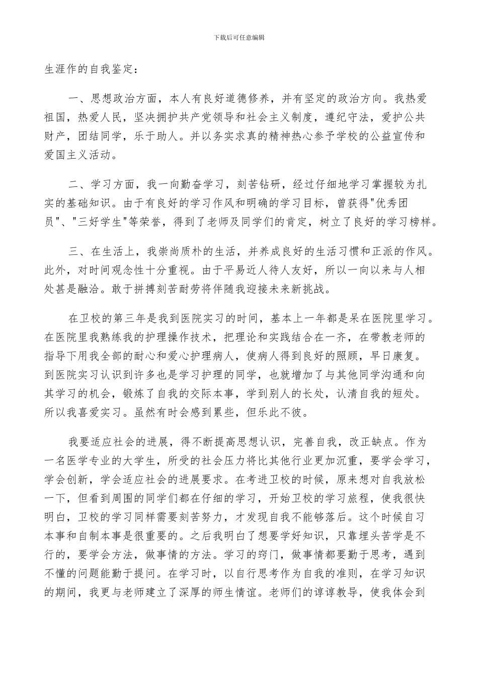 2024年毕业生个人自我鉴定范文总结_第3页