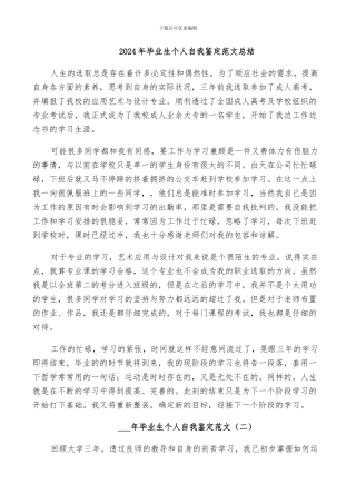 2024年毕业生个人自我鉴定范文总结