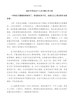 2024年毕业生个人见习期工作小结