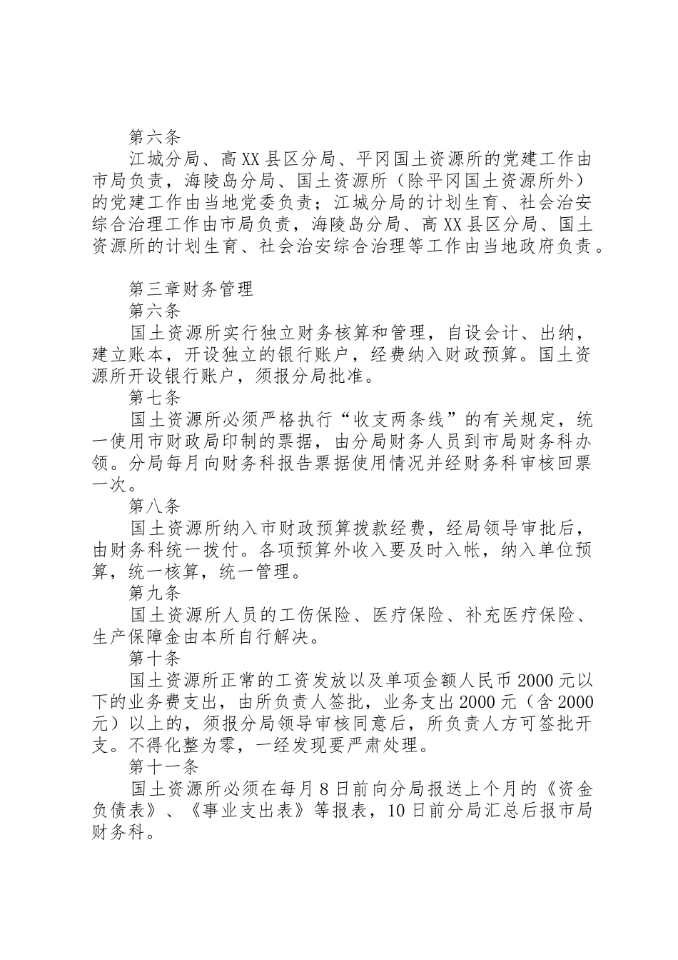 国土所管理办法_第2页