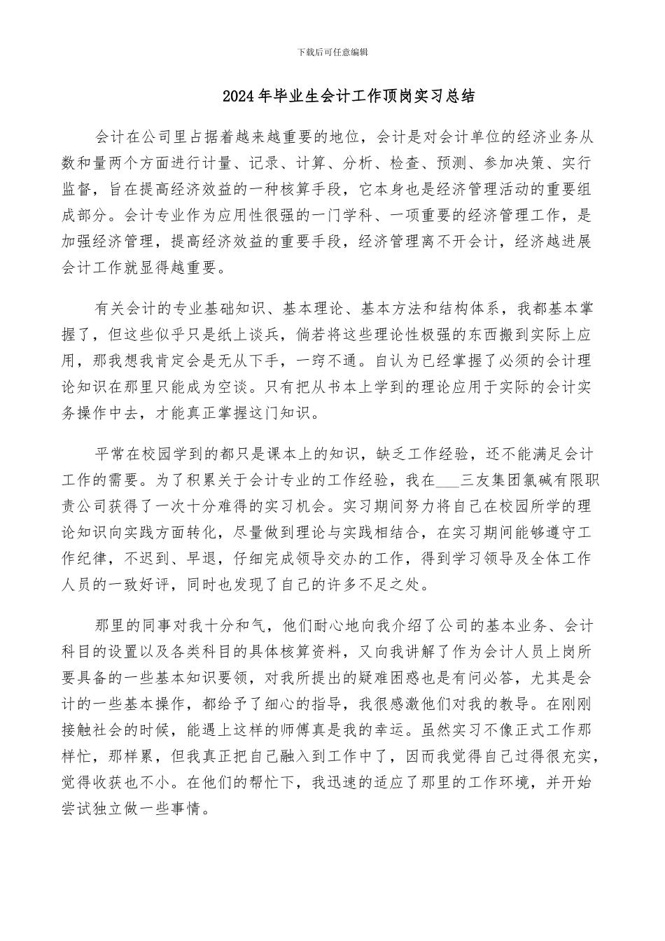 2024年毕业生会计工作顶岗实习总结_第1页