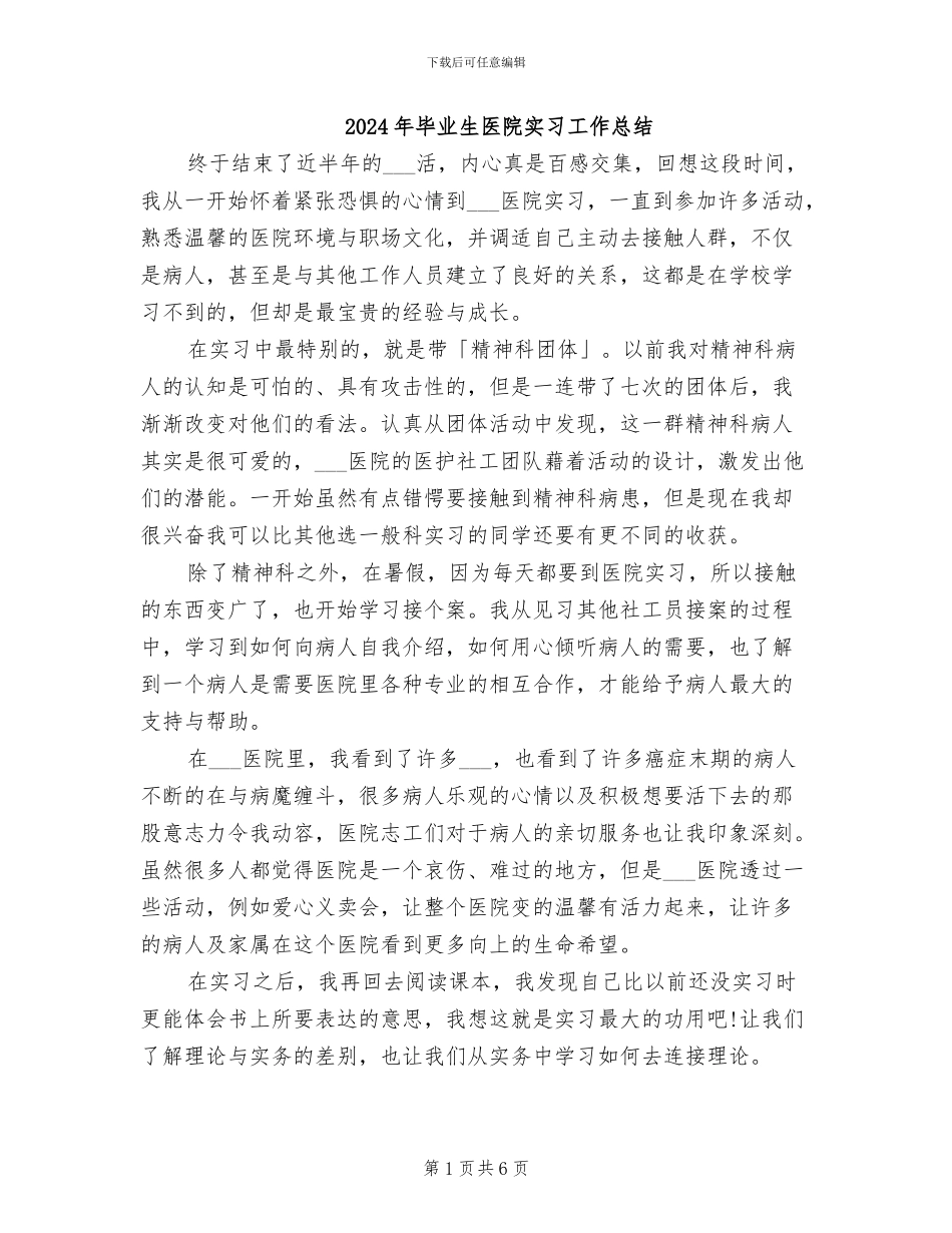 2024年毕业生医院实习工作总结_第1页