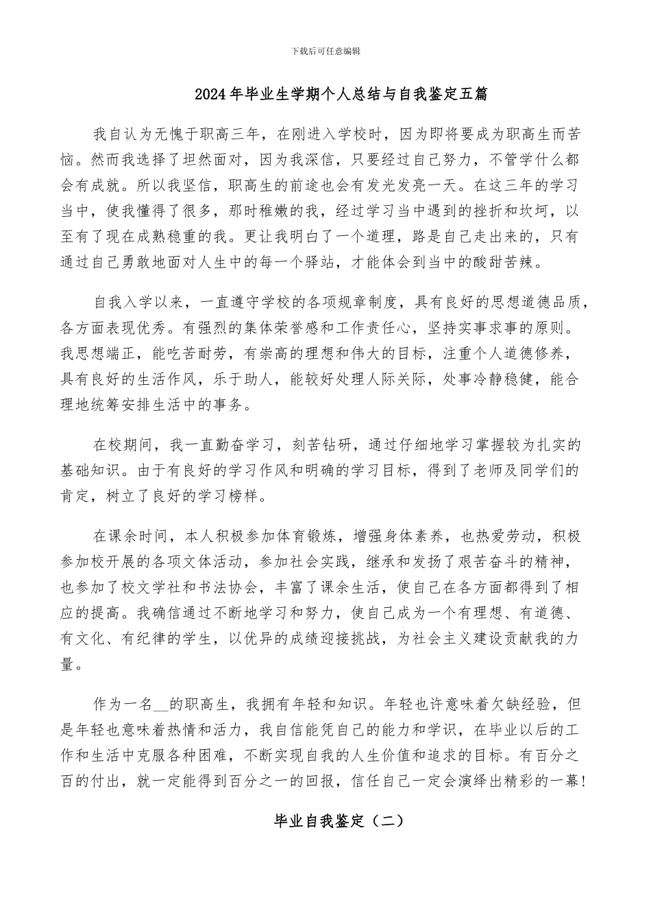 2024年毕业生学期个人总结与自我鉴定五篇_第1页