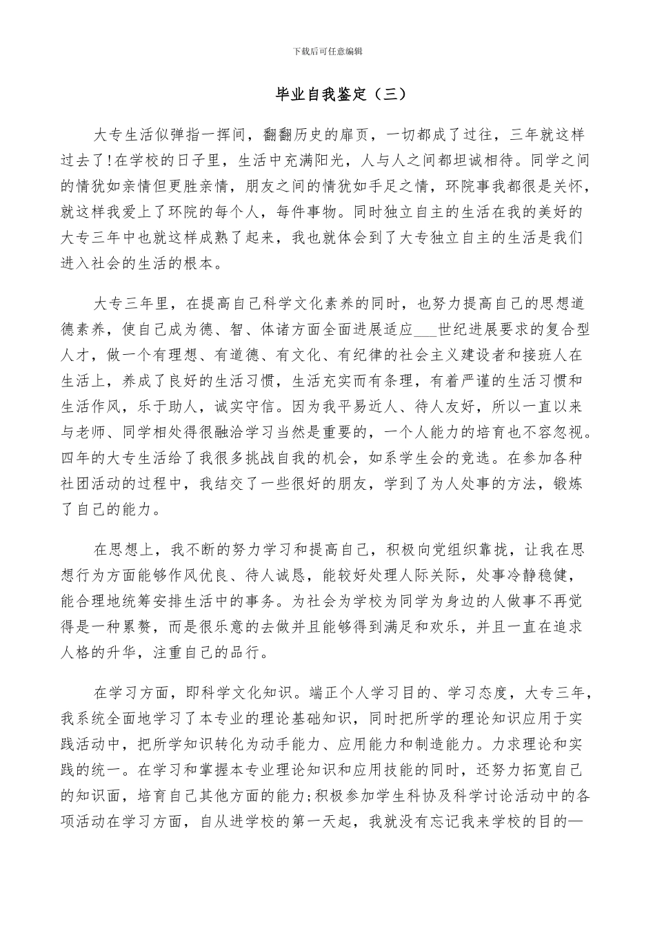 2024年毕业生学期个人总结与自我鉴定五篇_第3页