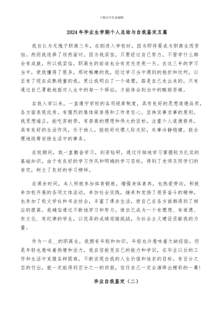 2024年毕业生学期个人总结与自我鉴定五篇