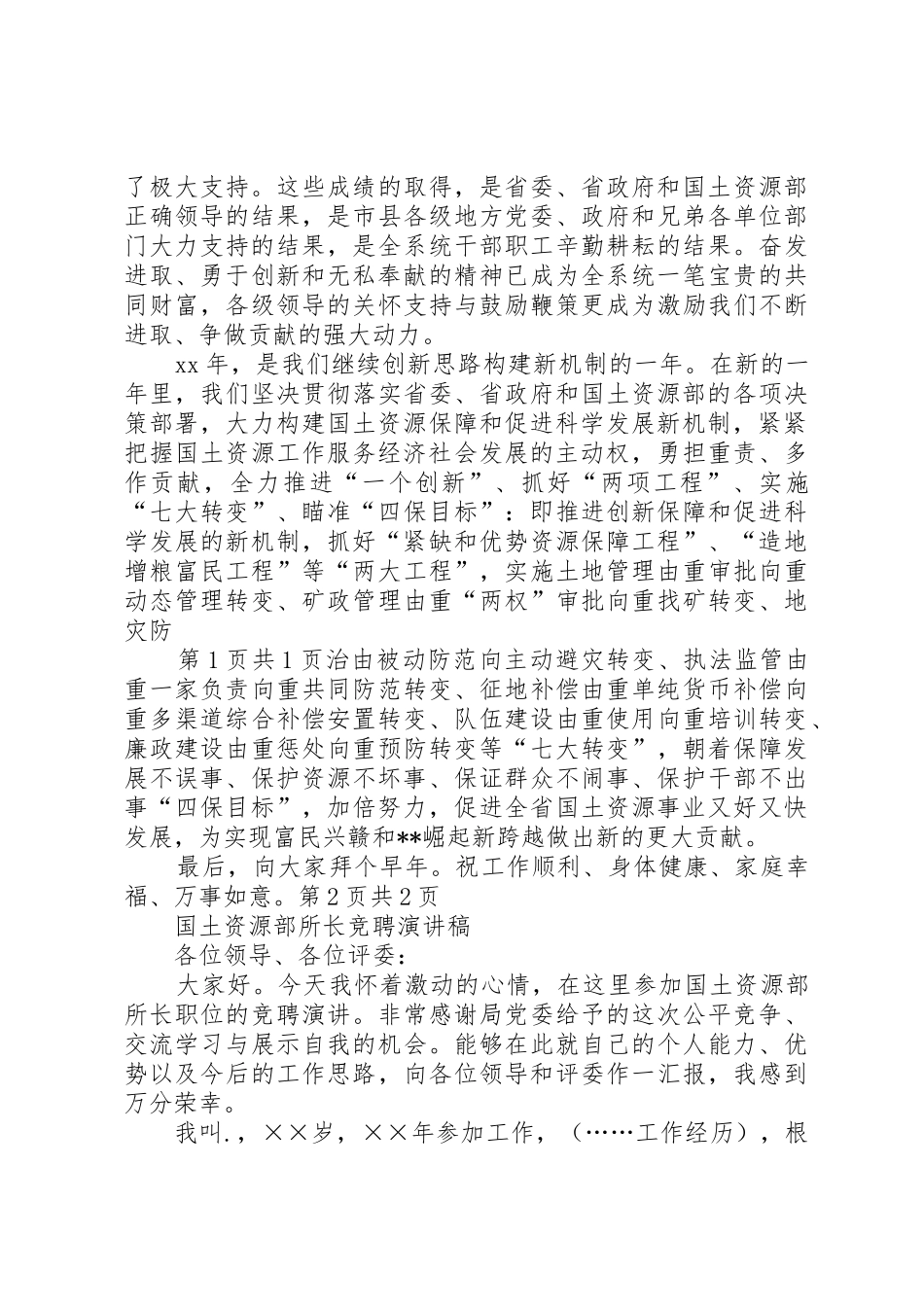 国土资源厅厅长XX年新年致辞与国土资源部所长竞聘演讲稿_第2页