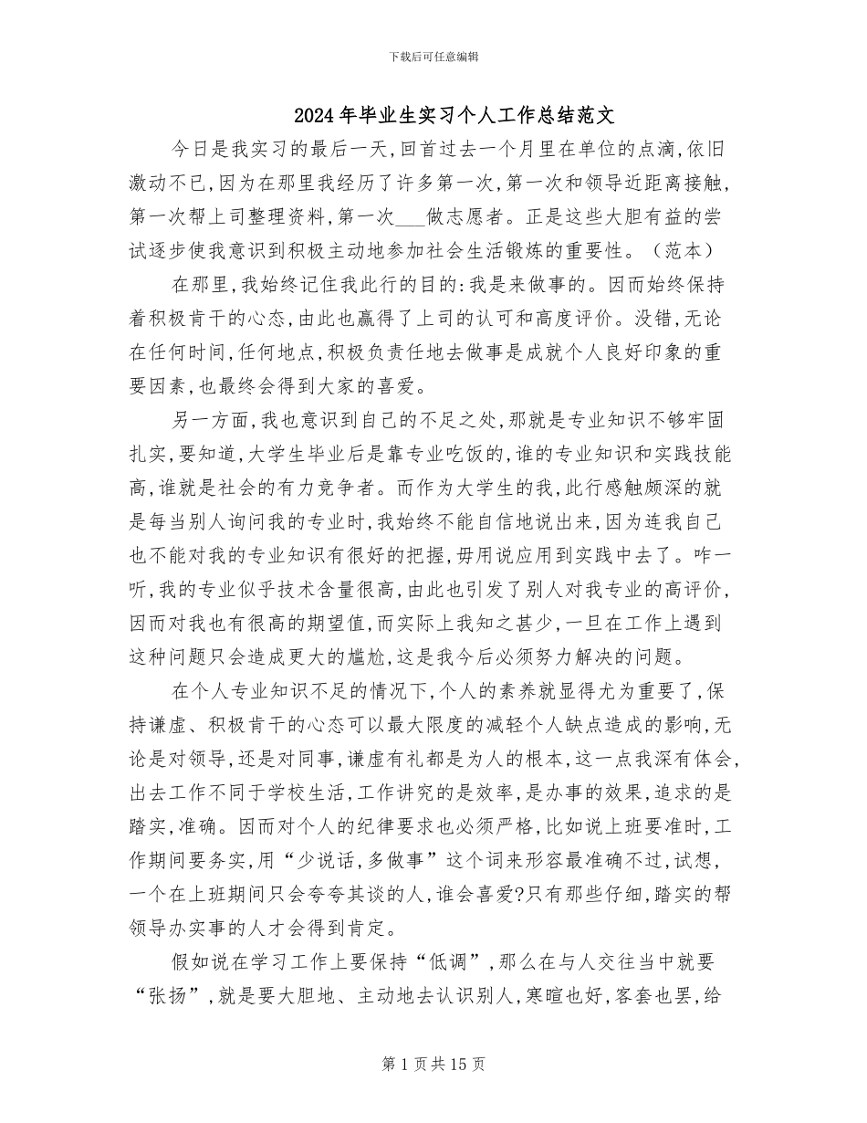 2024年毕业生实习个人工作总结范文_第1页
