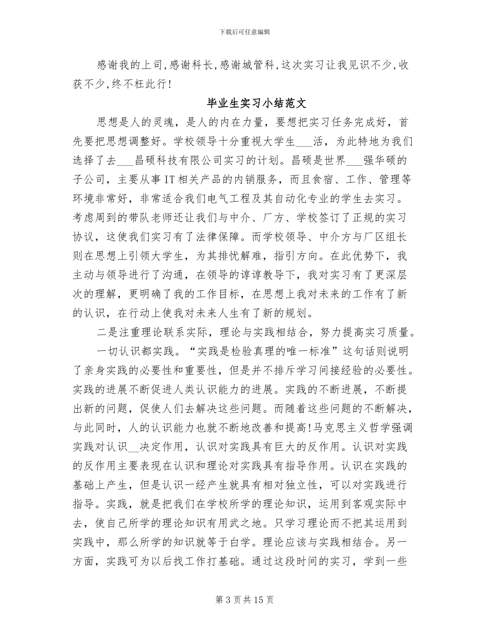 2024年毕业生实习个人工作总结范文_第3页