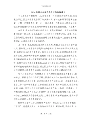2024年毕业生实习个人工作总结范文