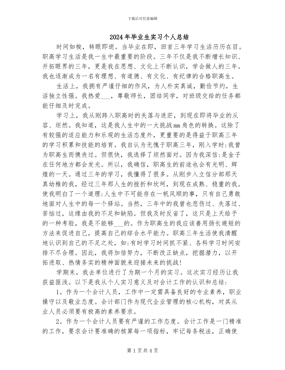 2024年毕业生实习个人总结_第1页