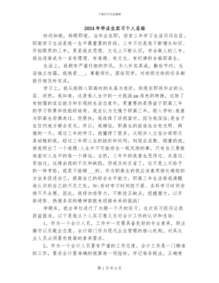 2024年毕业生实习个人总结