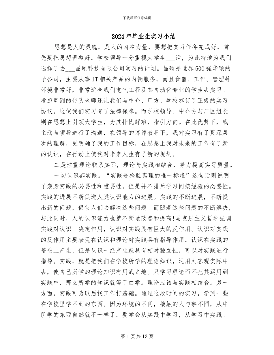 2024年毕业生实习小结_第1页