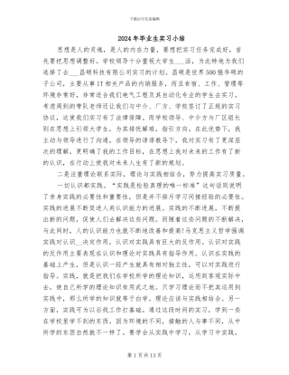 2024年毕业生实习小结