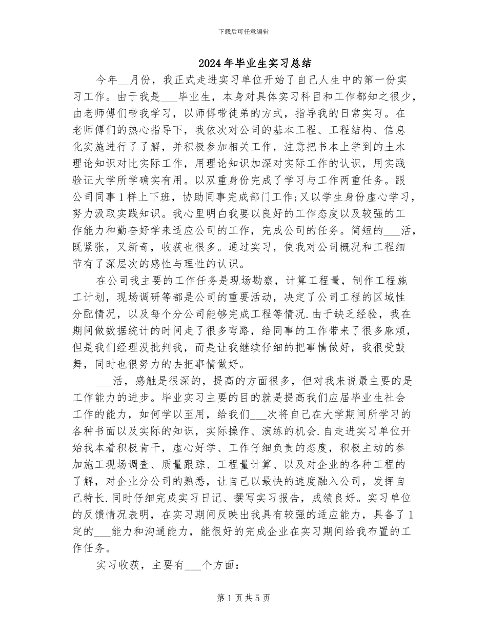 2024年毕业生实习总结_第1页