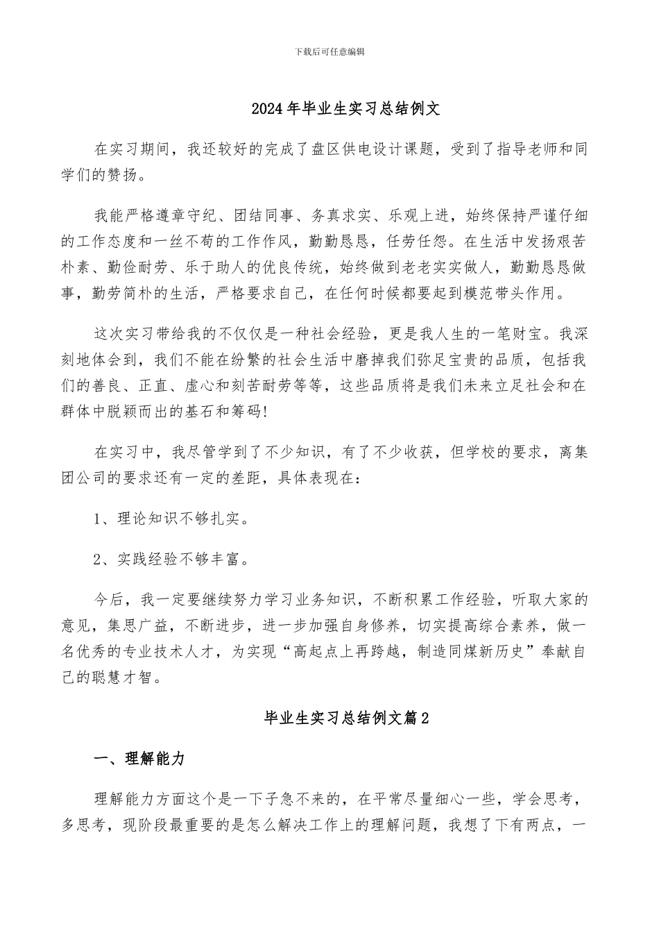 2024年毕业生实习总结例文_第1页