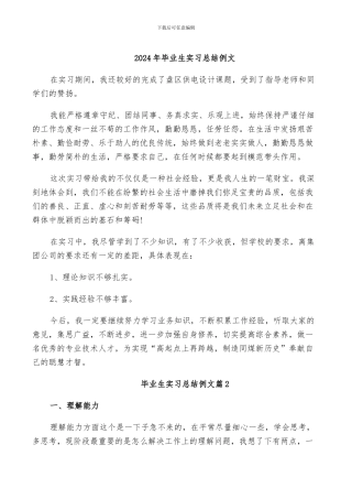 2024年毕业生实习总结例文