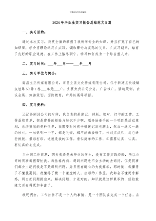 2024年毕业生实习报告总结范文5篇