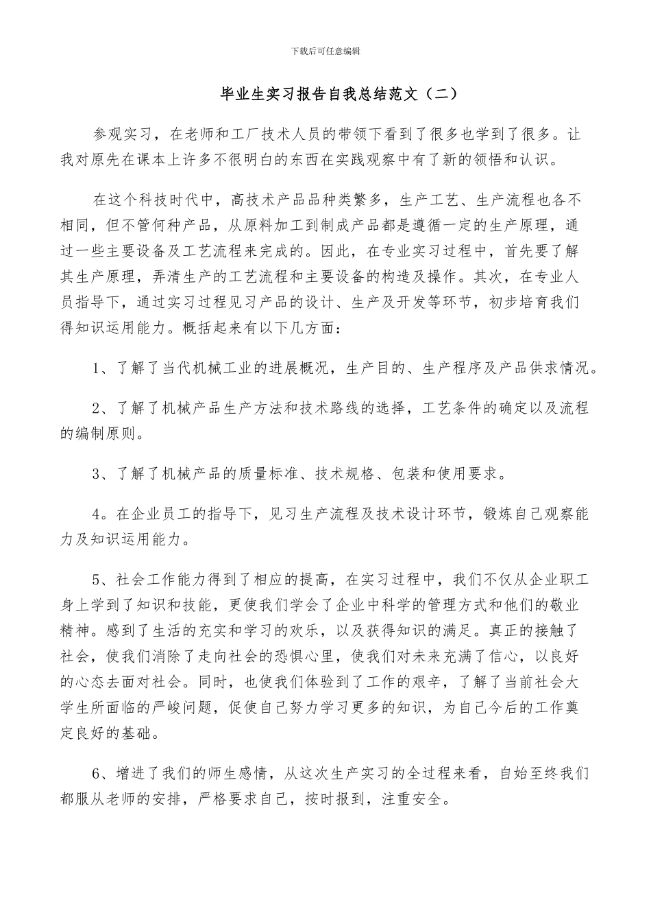 2024年毕业生实习报告自我总结范文_第2页