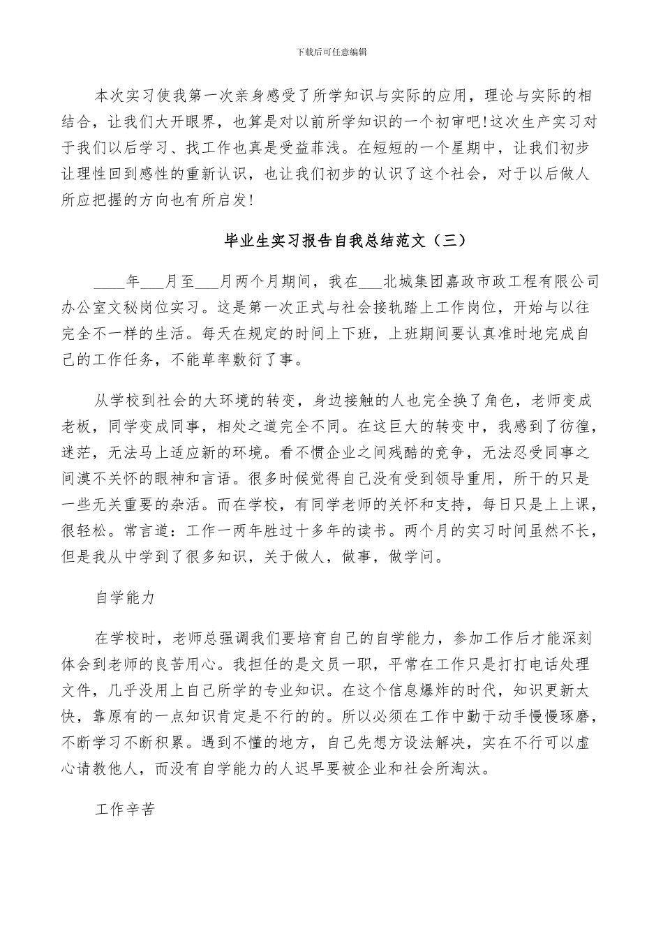 2024年毕业生实习报告自我总结范文_第3页