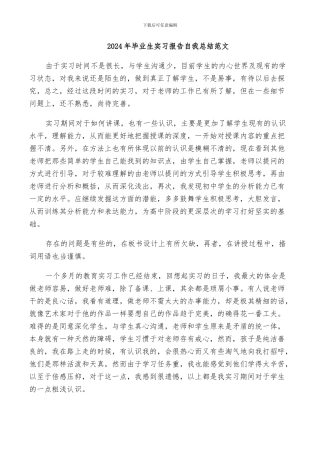 2024年毕业生实习报告自我总结范文