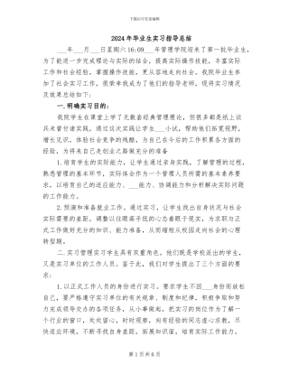 2024年毕业生实习指导总结