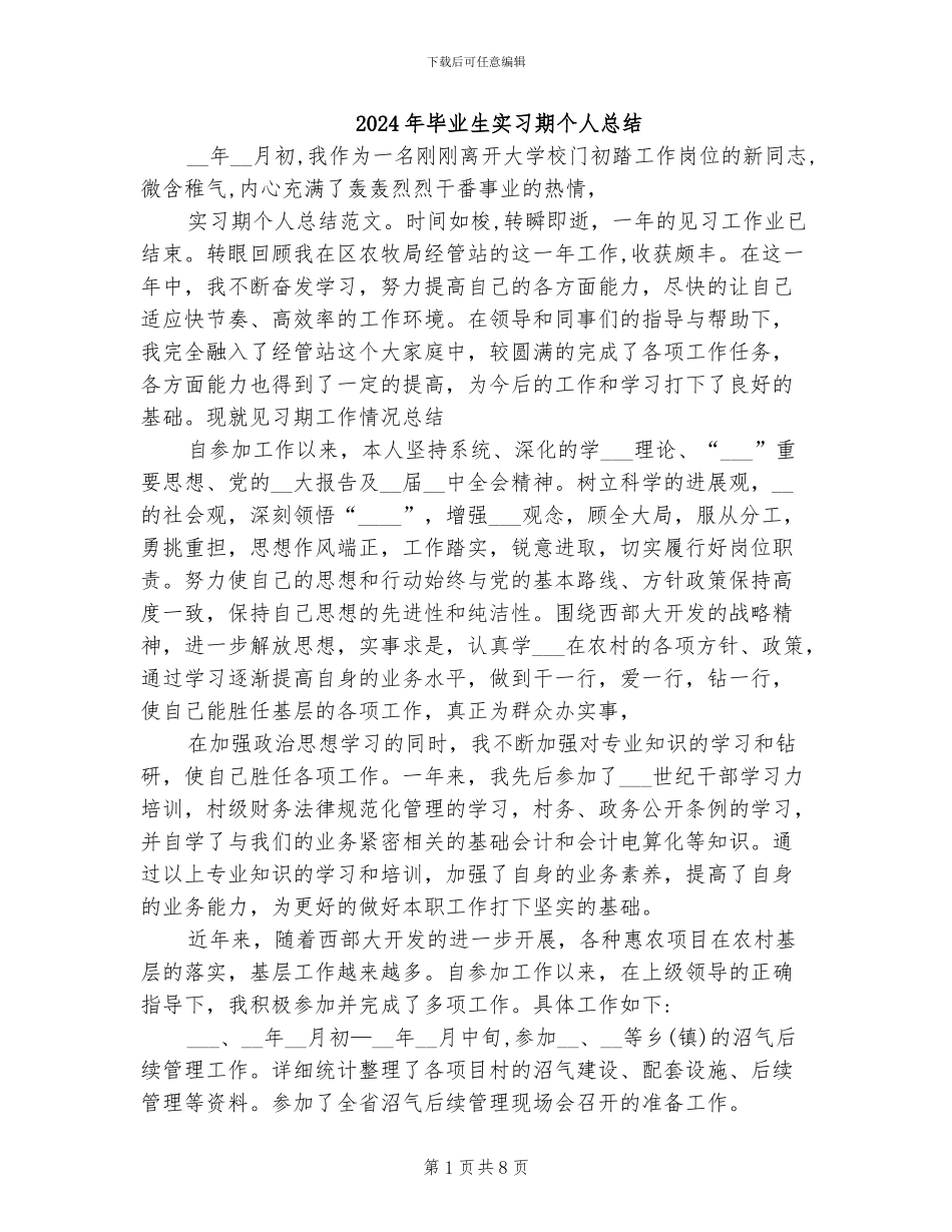 2024年毕业生实习期个人总结_第1页