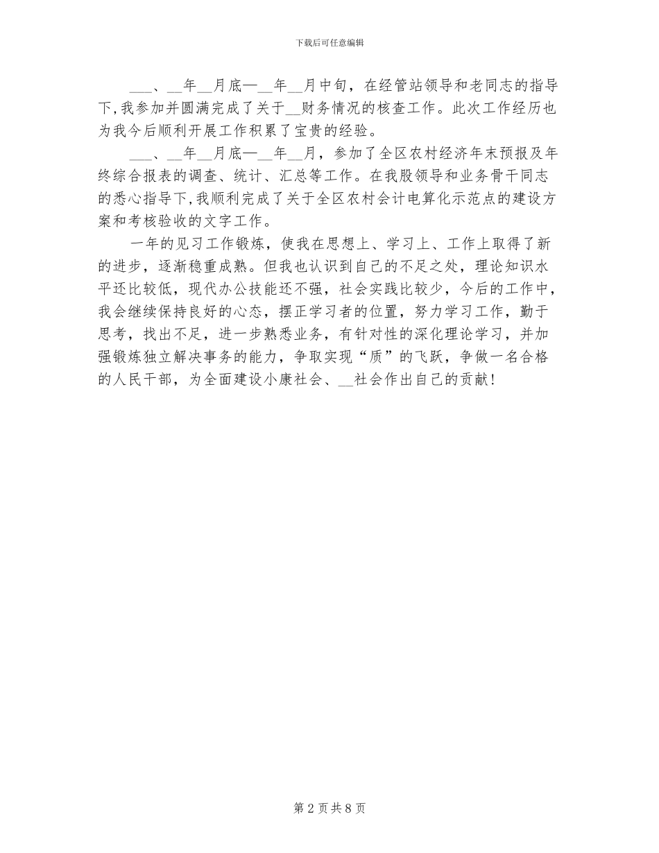 2024年毕业生实习期个人总结_第2页