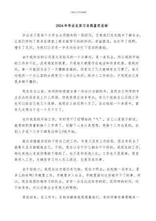 2024年毕业生实习自我鉴定总结