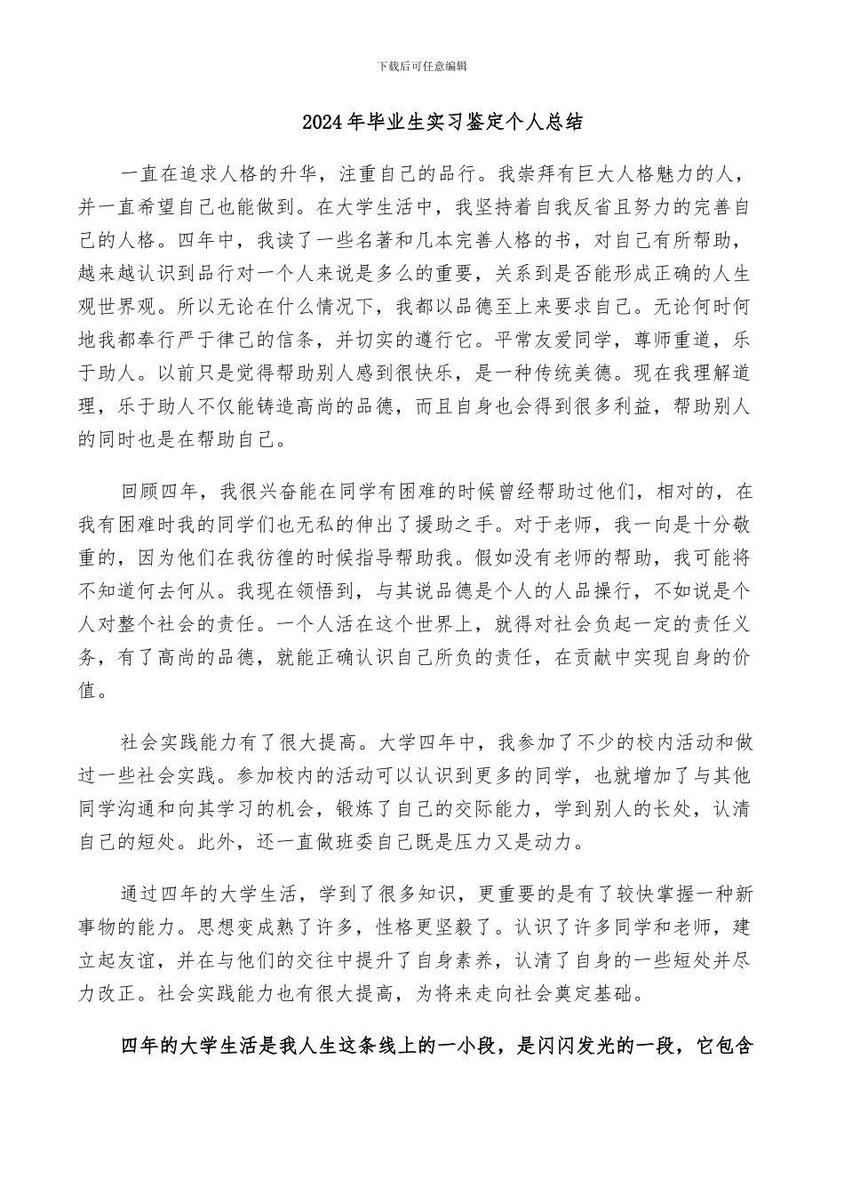 2024年毕业生实习鉴定个人总结_第1页