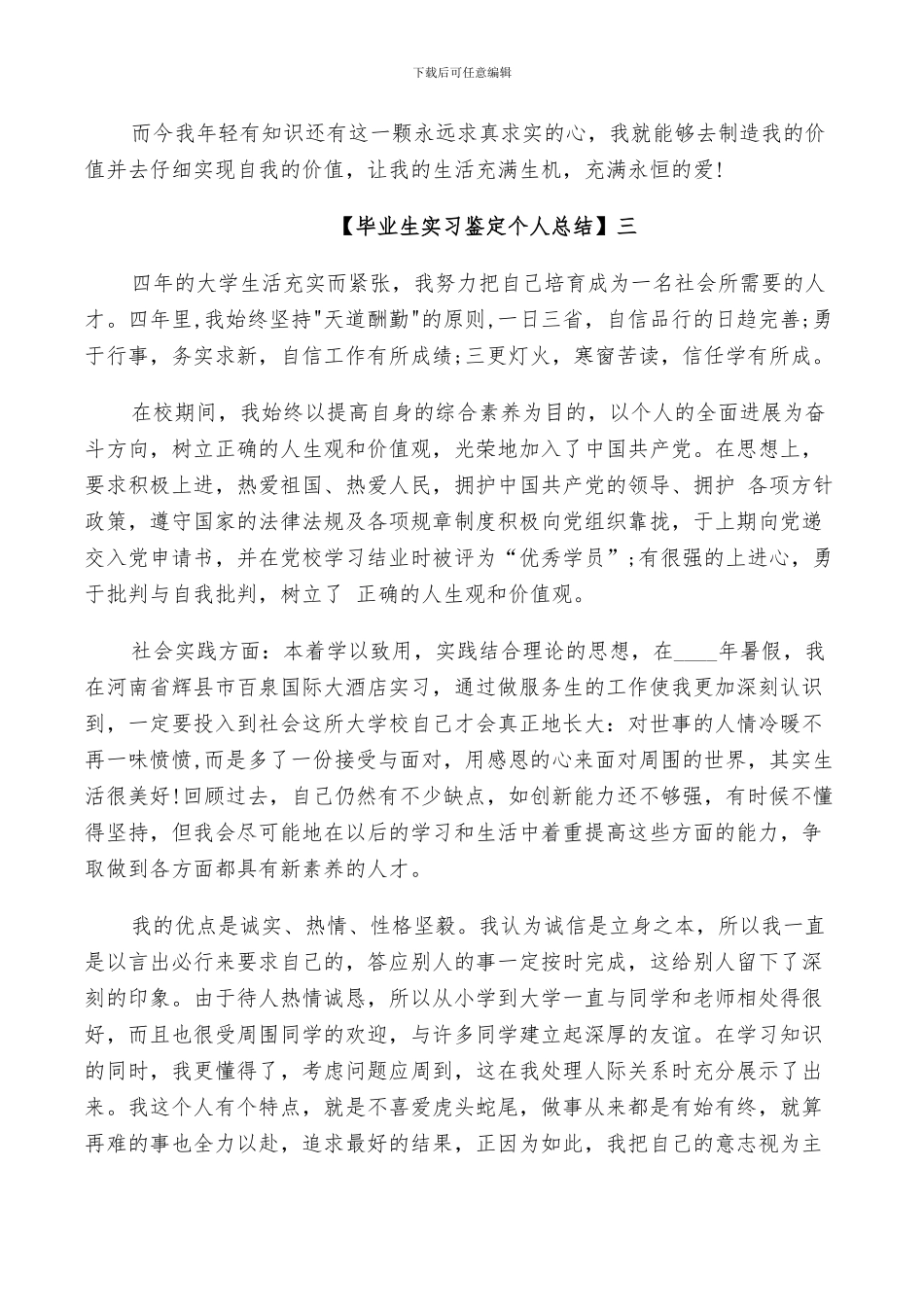 2024年毕业生实习鉴定个人总结_第3页