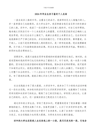 2024年毕业生实习鉴定个人总结