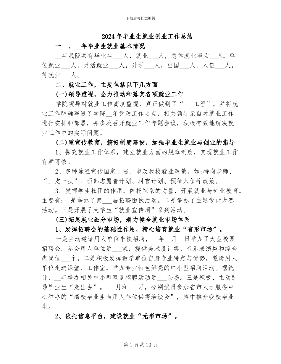 2024年毕业生就业创业工作总结_第1页