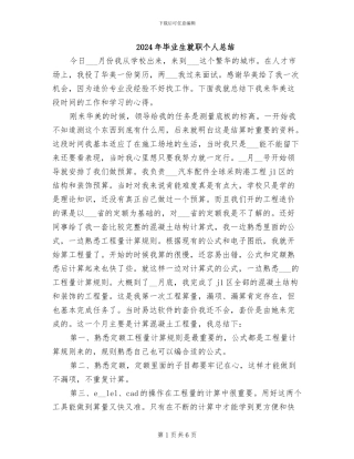 2024年毕业生就职个人总结