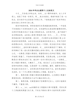 2024年毕业生就职个人总结范文