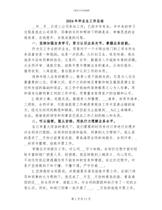 2024年毕业生工作总结