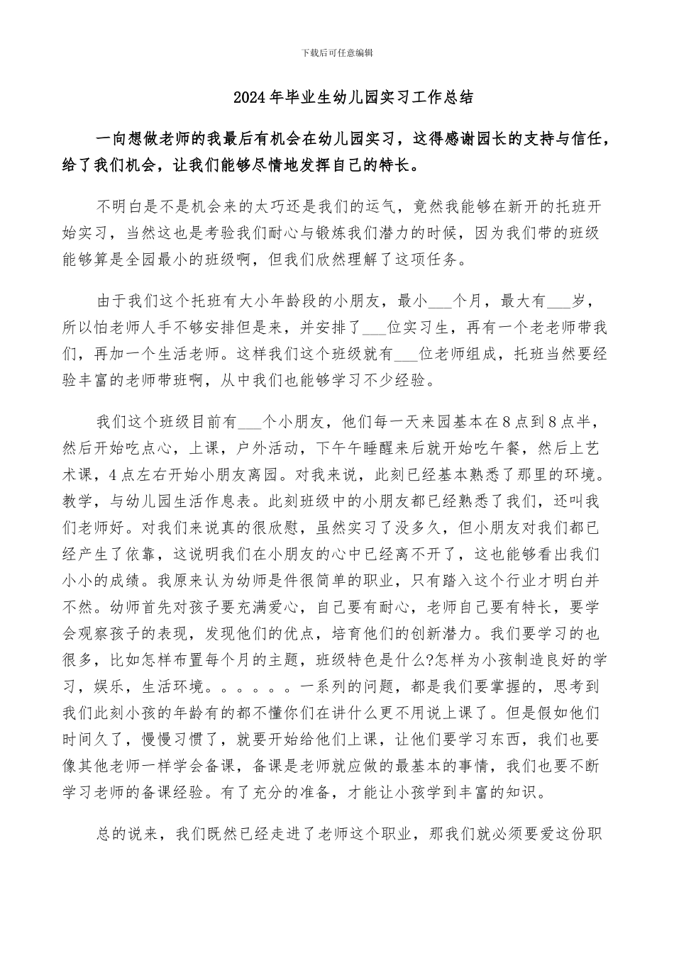 2024年毕业生幼儿园实习工作总结_第1页