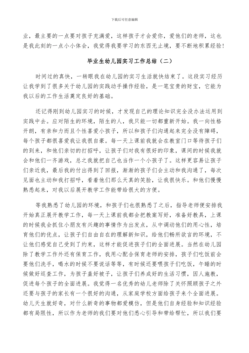 2024年毕业生幼儿园实习工作总结_第2页