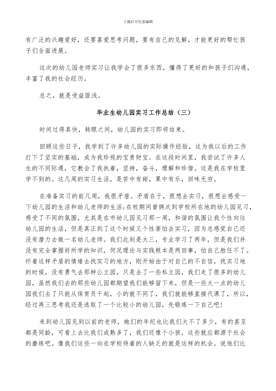 2024年毕业生幼儿园实习工作总结_第3页