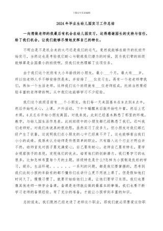 2024年毕业生幼儿园实习工作总结