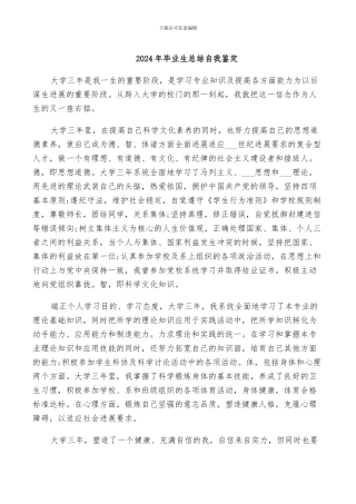 2024年毕业生总结自我鉴定