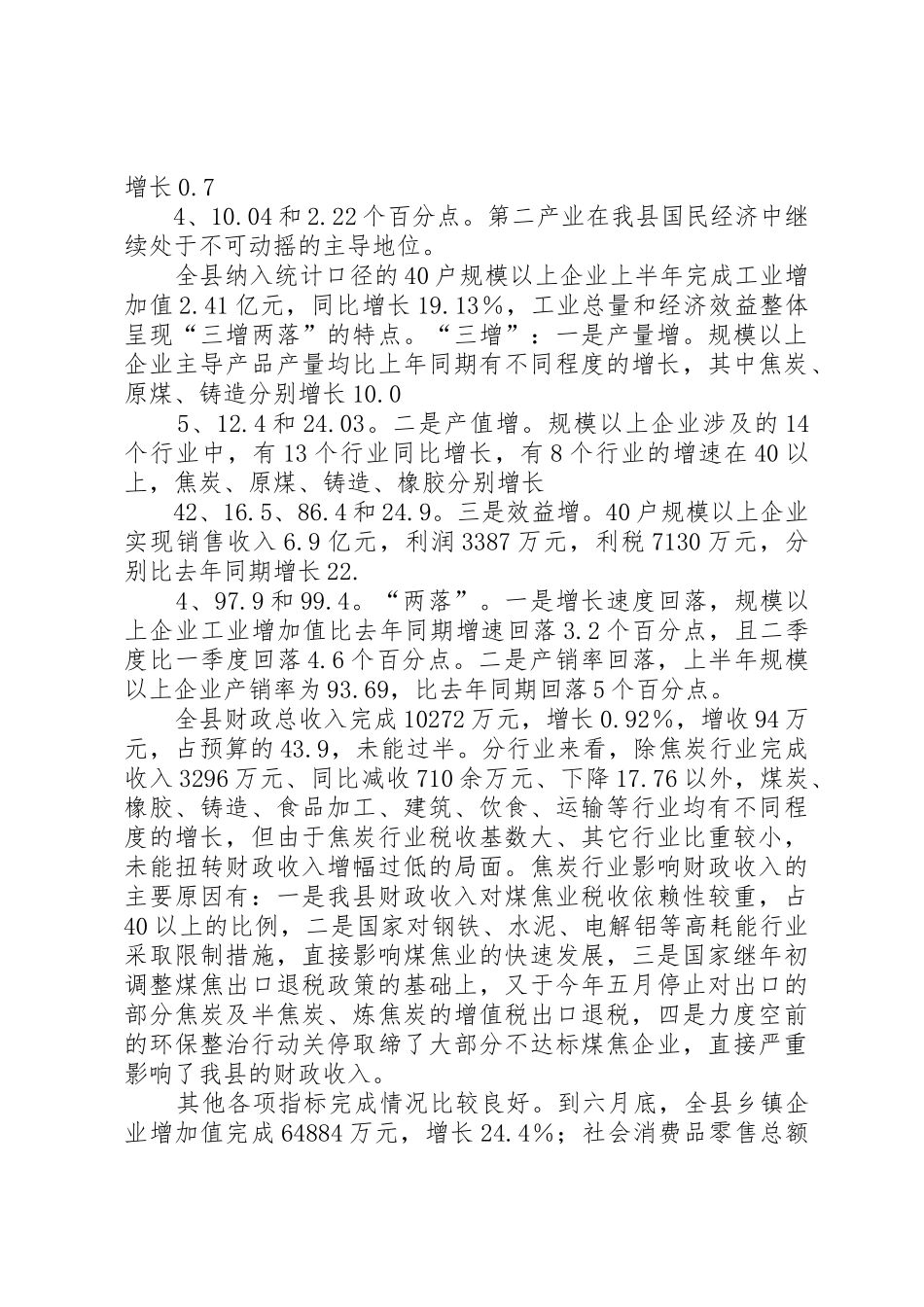 何雄在上半年经济运行会议上的讲话_第2页