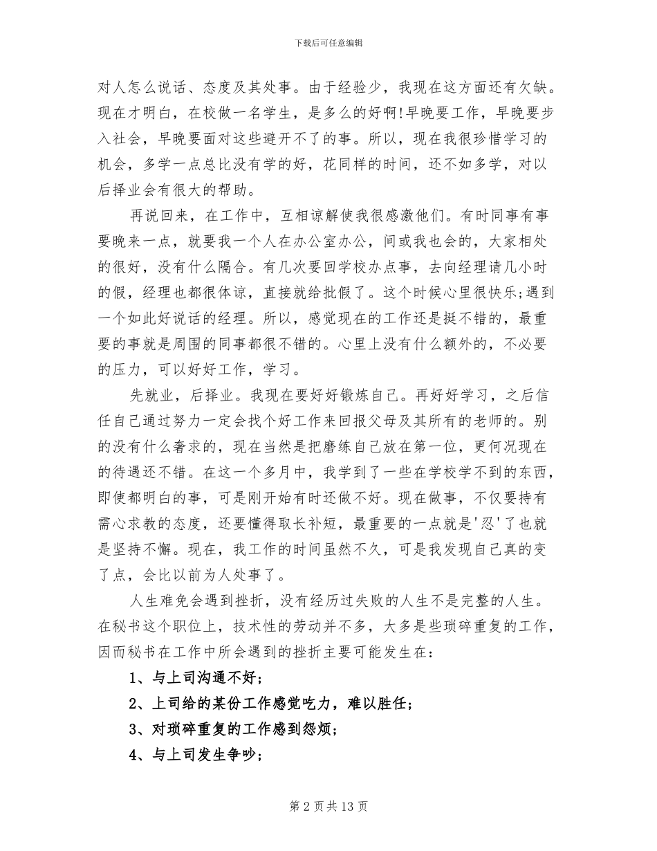 2024年毕业生文员寒假实习总结_第2页