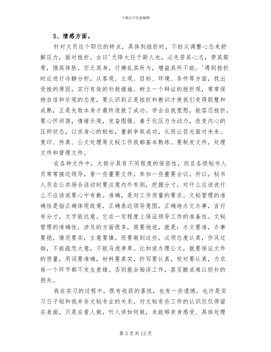 2024年毕业生文员寒假实习总结_第3页