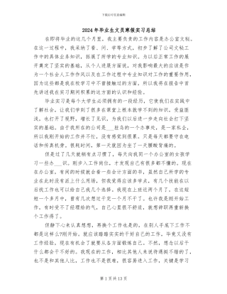 2024年毕业生文员寒假实习总结