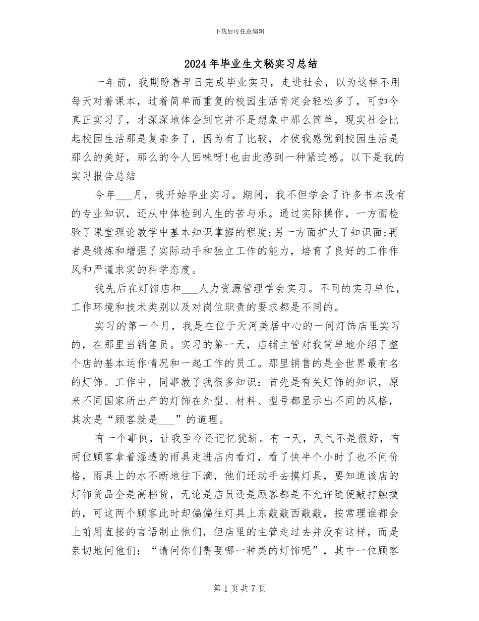 2024年毕业生文秘实习总结_第1页