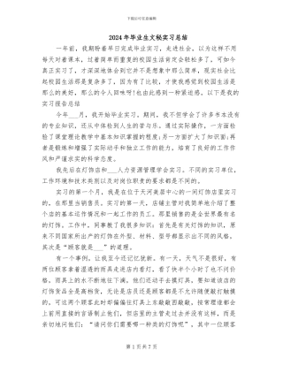 2024年毕业生文秘实习总结