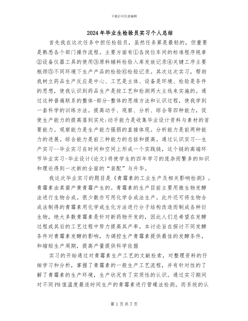 2024年毕业生检验员实习个人总结_第1页