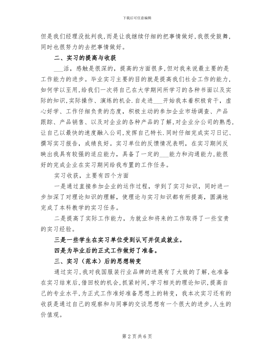 2024年毕业生正式就业前的实习感悟总结_第2页
