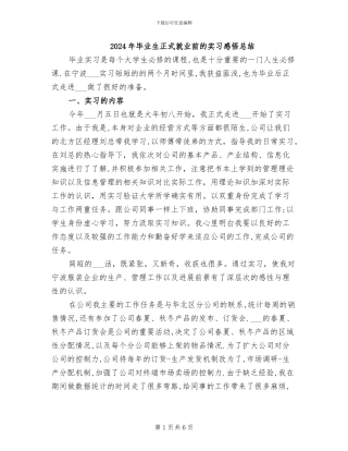 2024年毕业生正式就业前的实习感悟总结