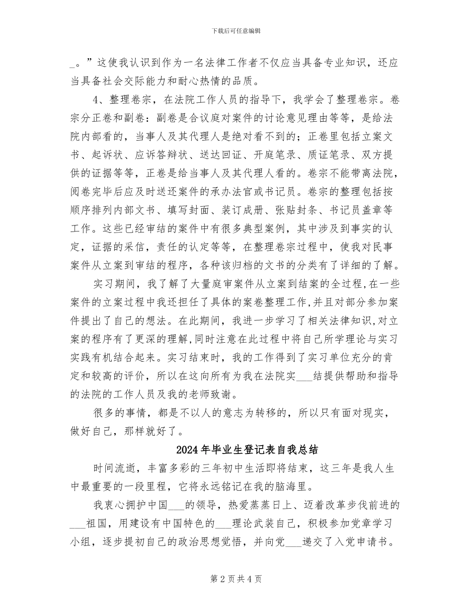 2024年毕业生法院实习总结概况_第2页